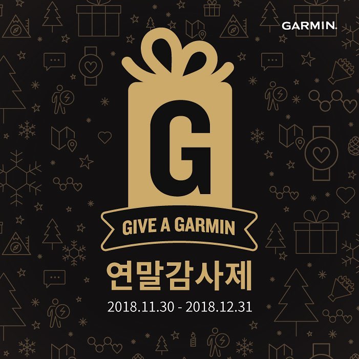 【 Give a Garmin 연말 감사제 】