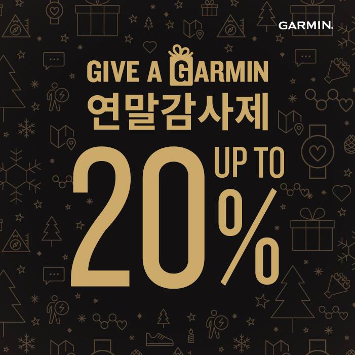 【 Give a Garmin 연말 감사제 】