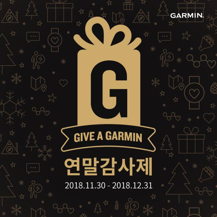 【 Give a Garmin 연말 감사제 】