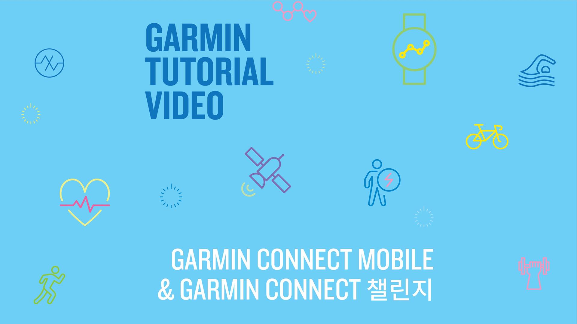 [튜토리얼] 가민 챌린지 Garmin 챌린지를 통해 다른 사용자와 선의의 경쟁을 해보세요! 다양한 스포츠의 챌린지를 생성하고, ...