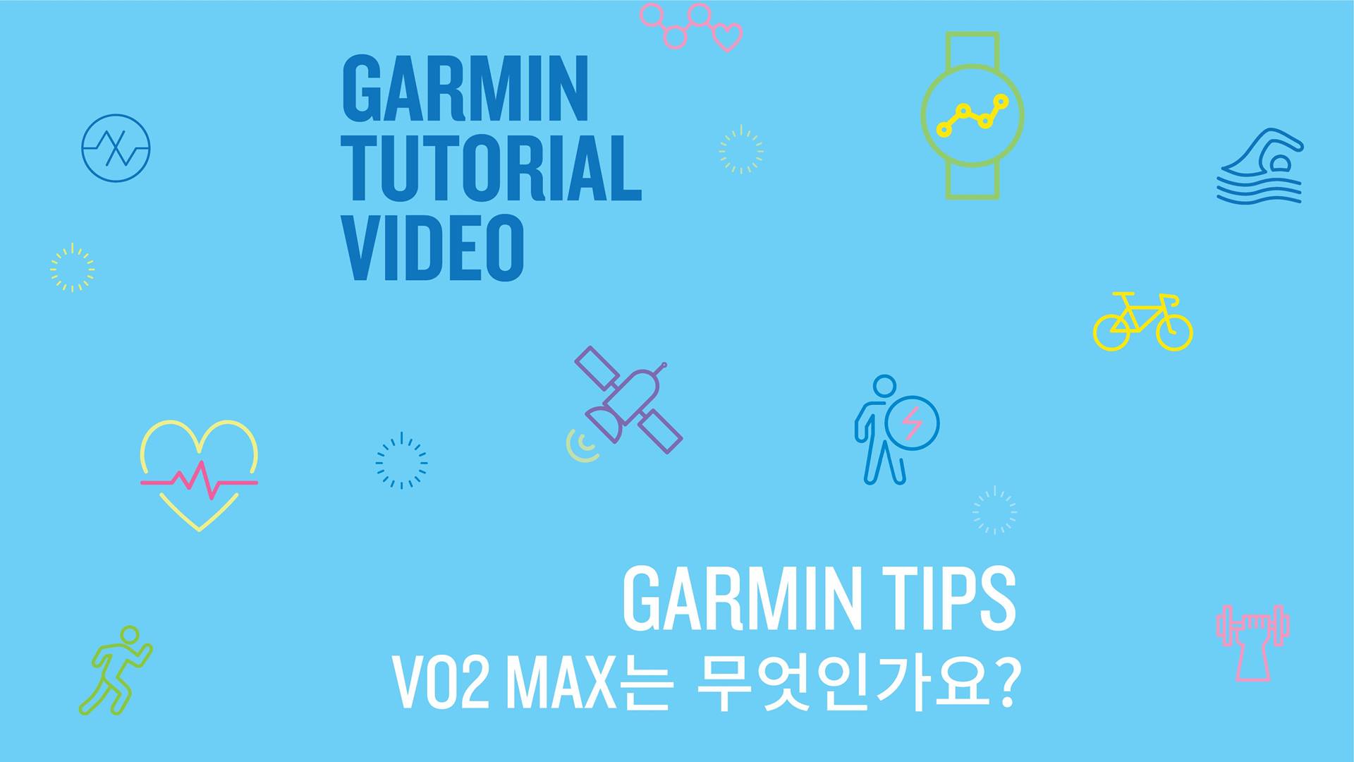 [튜토리얼] VO2 MAX는 무엇일까요? VO2max가 높을수록 몸이 사용할 수 있는 산소량이 많습니다.