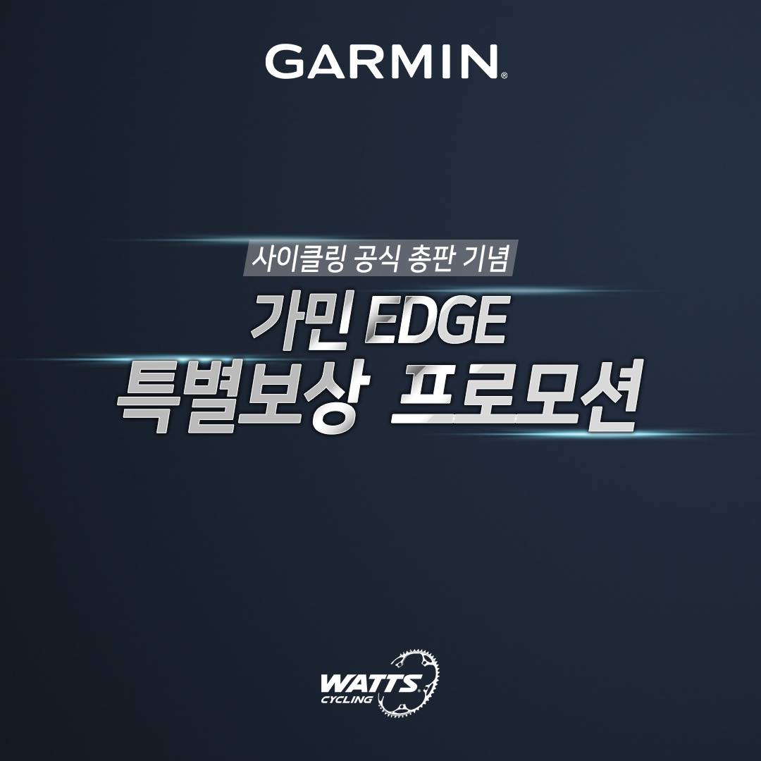 「가민 EDGE 특별보상 프로모션」