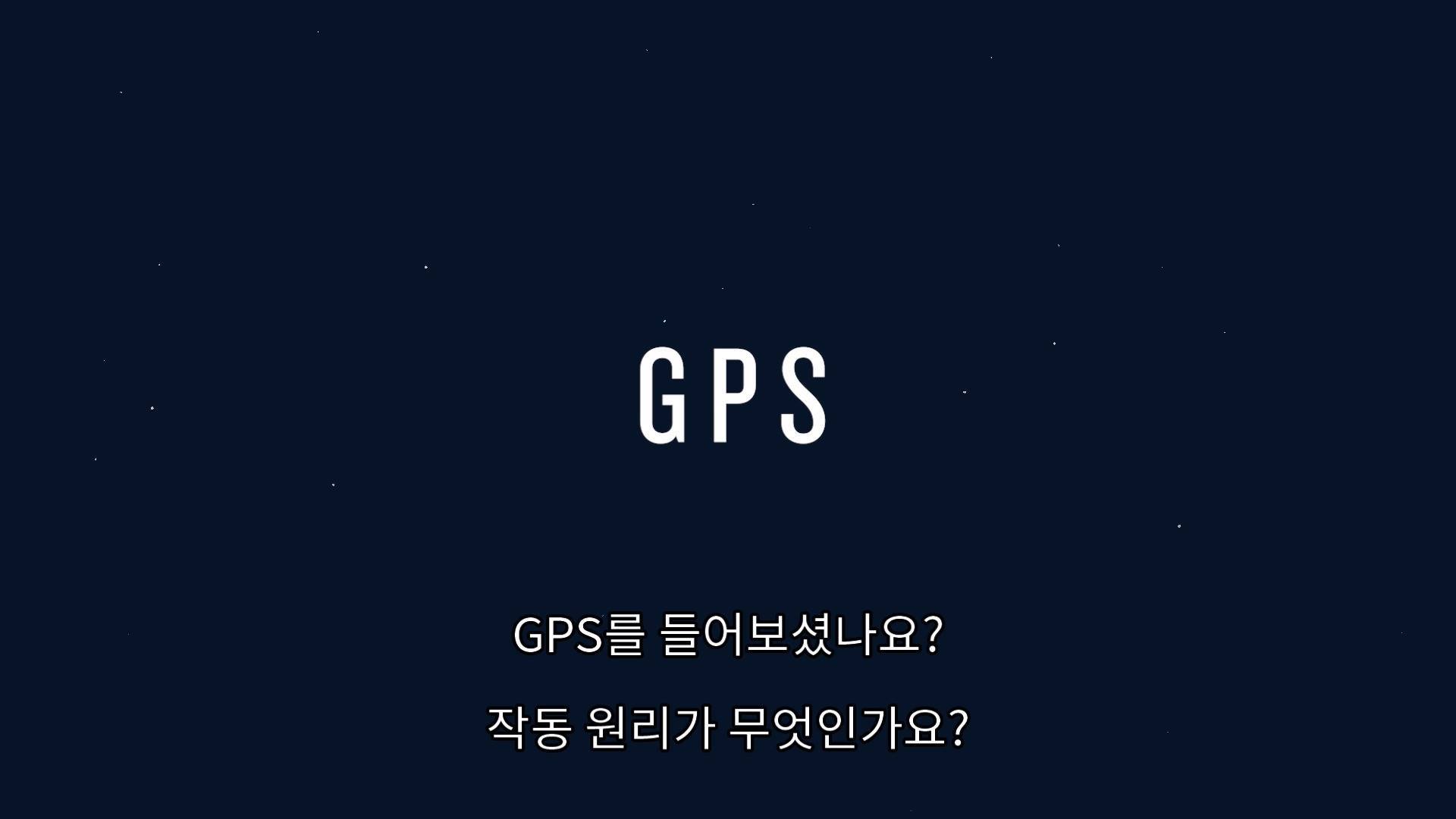 GPS에 대해 잘 알고계신가요? 작동 원리가 무엇인가요? 왜 가끔은 GPS신호를 잘 받지 못하나요? 영상을 통해 GPS에 대해 공부해봅시다! 