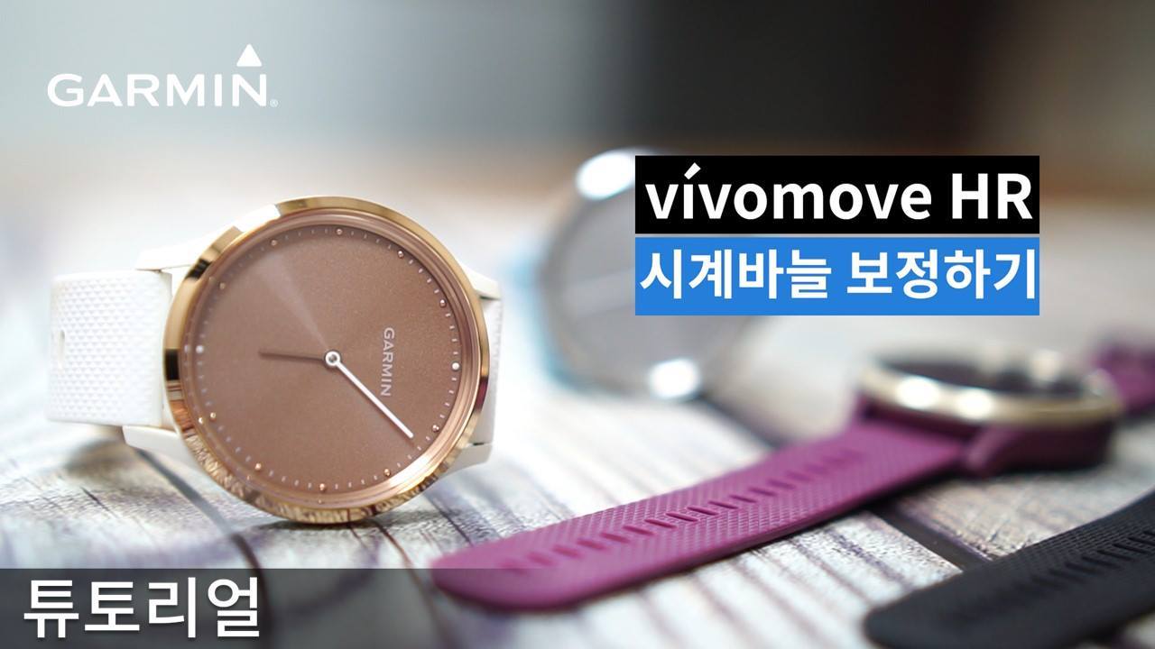 [튜토리얼] vívomove HR: 시계바늘 보정하기