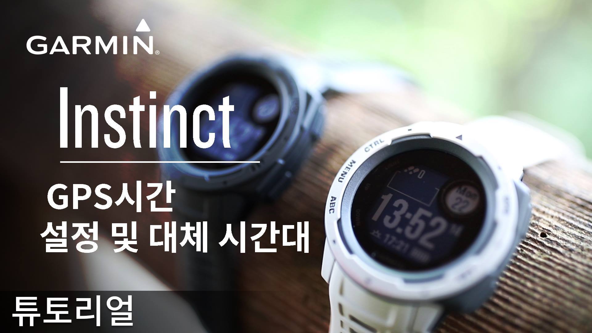 [튜토리얼] 🛰Instinct - GPS시간 설정 및 대체 시간대📡