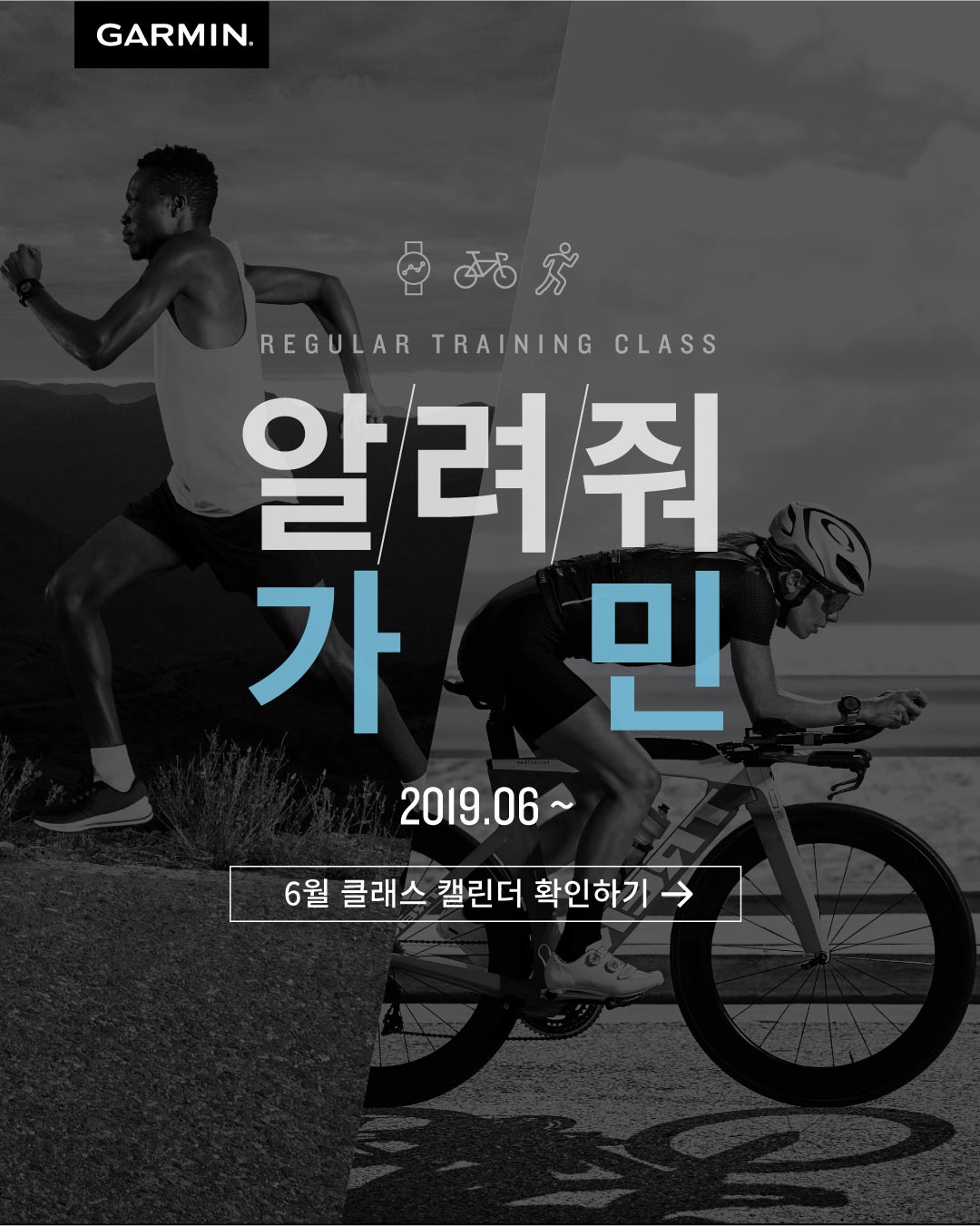 < 알려줘 가민 - 제품교육 클래스 신청 OPEN >