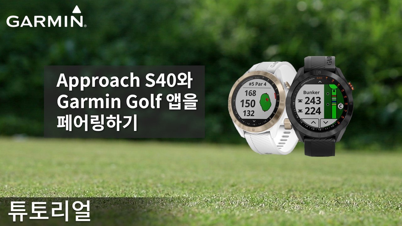 [튜토리얼] Approach S40와 Garmin Golf 앱 페어링하기