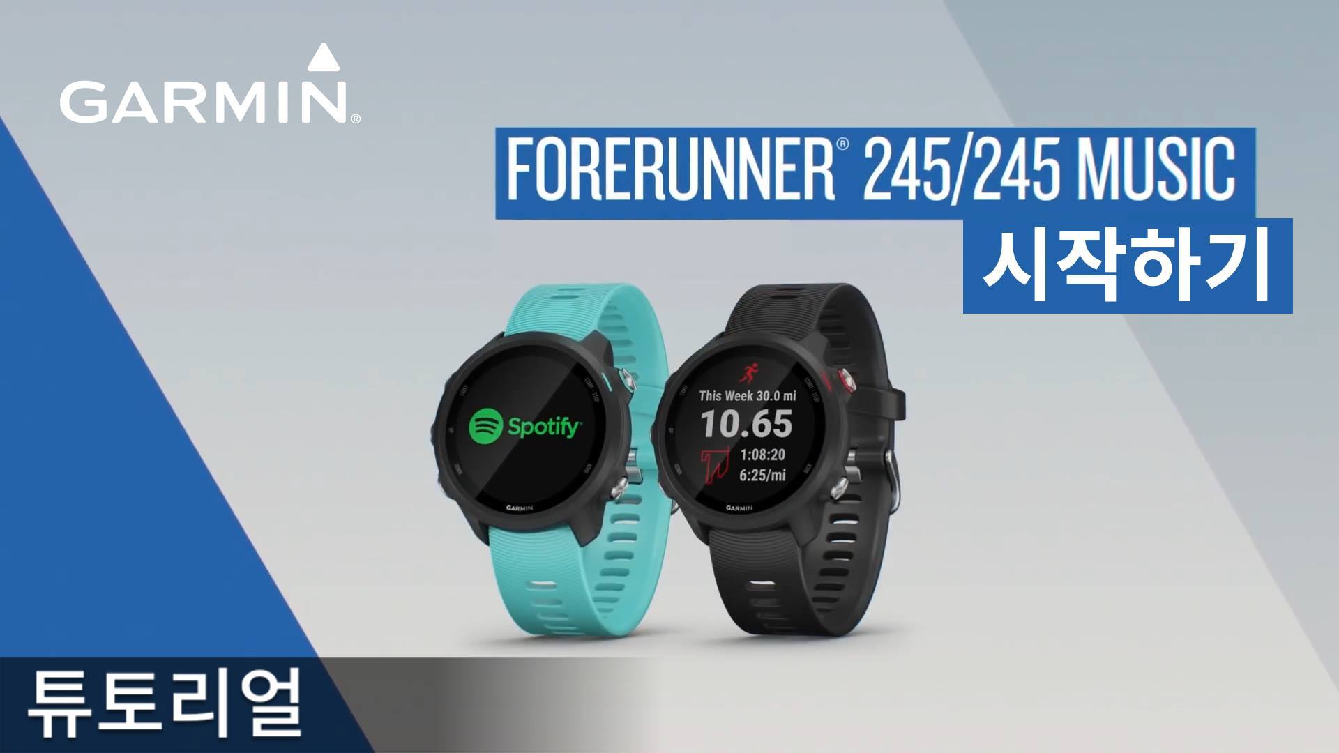 [튜토리얼] Forerunner245 시작하기