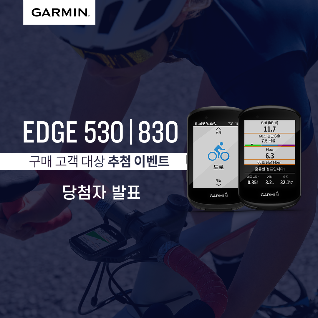 【  Edge530/830 구매 고객 대상 이벤트 당첨자 발표】