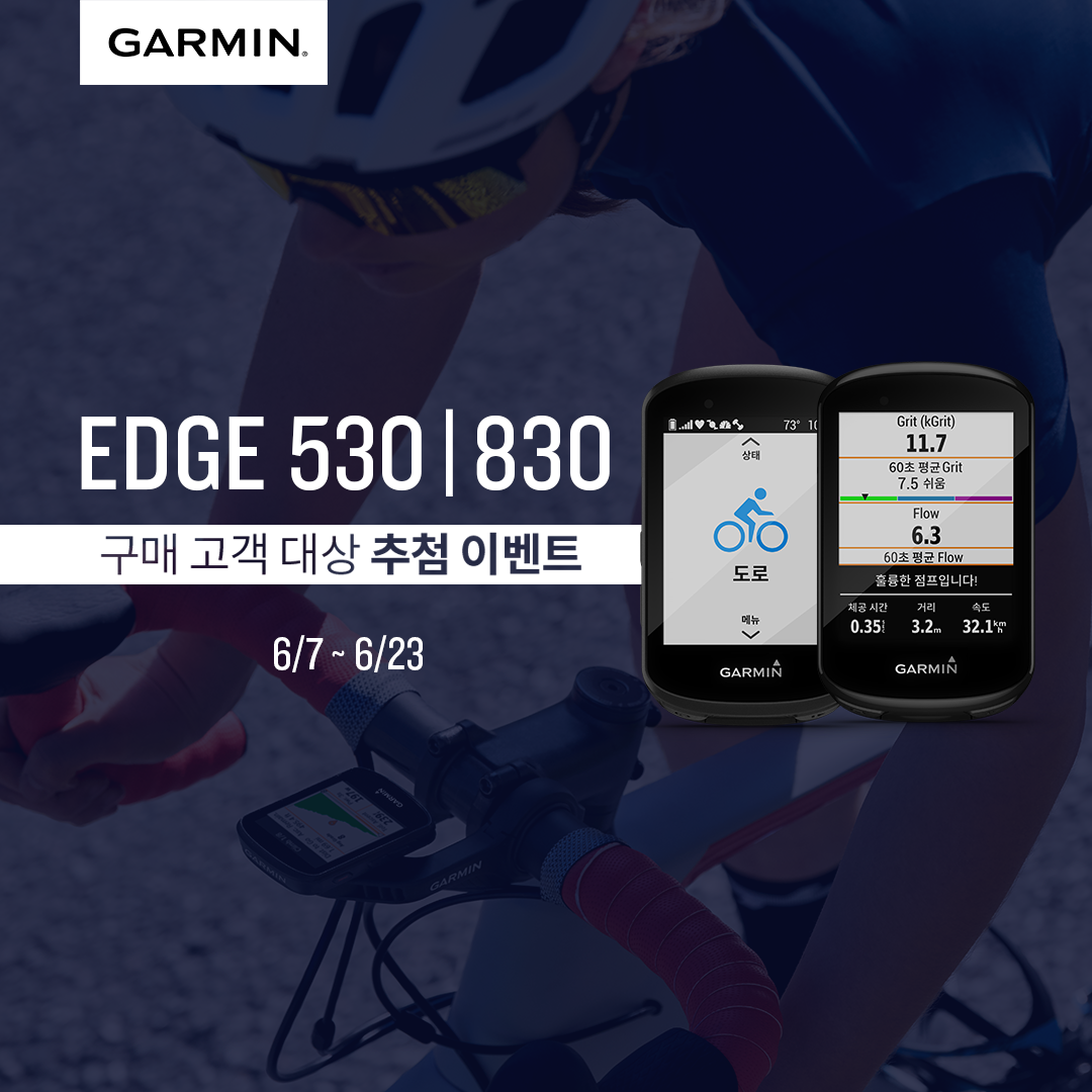 【 New 엣지 출시 - Edge530/830 구매 고객 대상 추첨 이벤트 】