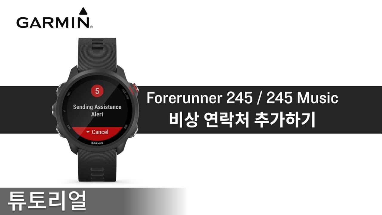 [튜토리얼] Forerunner245/245 Music 비상 연락처 추가하기