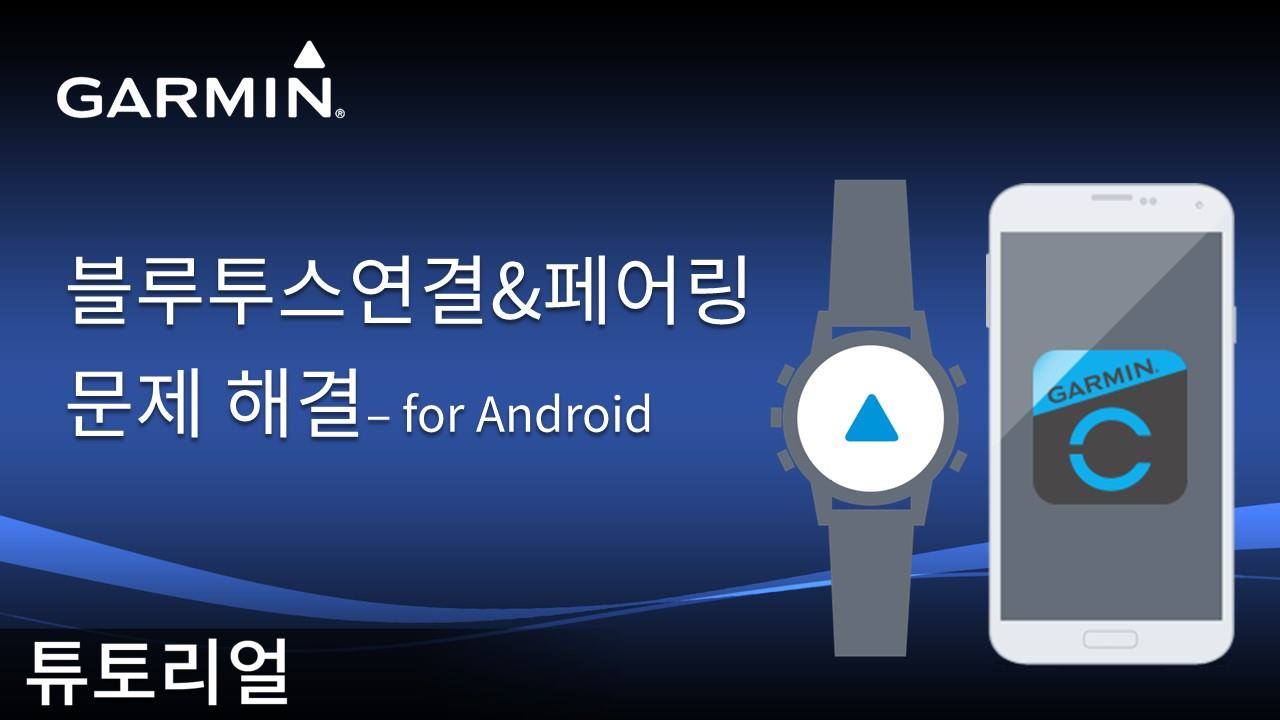 [튜토리얼] 블루투스열결&페어링 문제 해결 for Android