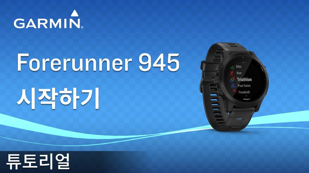 [튜토리얼] Forerunner945 시작하기