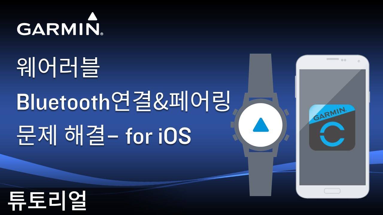 [튜토리얼] 블루투스열결&페어링 문제 해결 for iOS