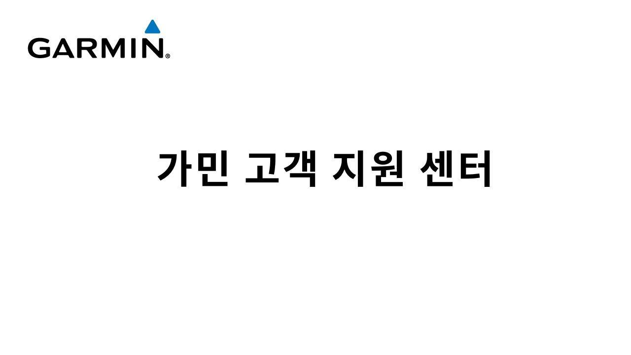 [튜토리얼] 가민 고객 지원 센터 사이트 이용하기