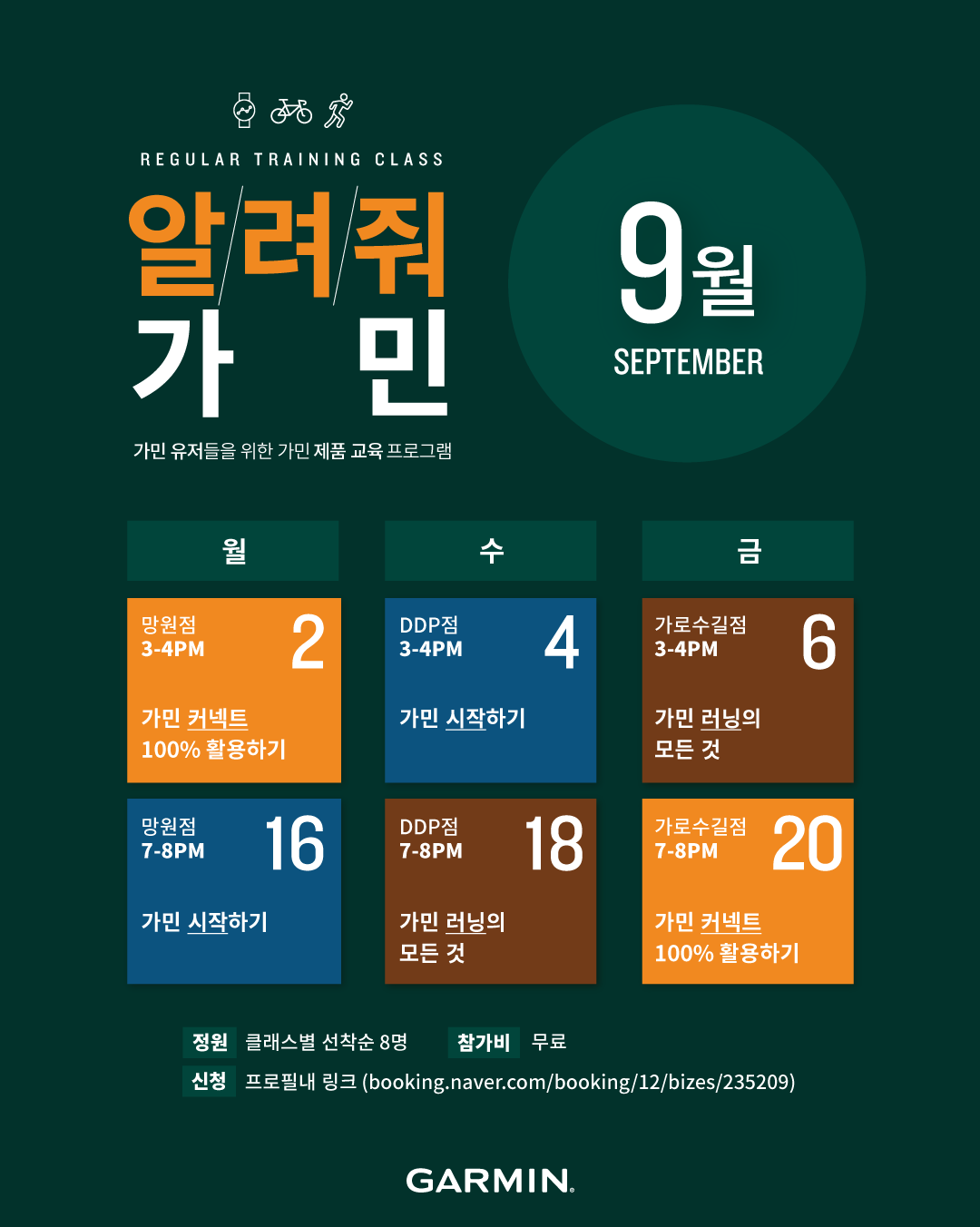 👩🏻 🏫알려줘 가민 – 제품 교육 9월 클래스 신청 OPEN 👨🏻 🏫