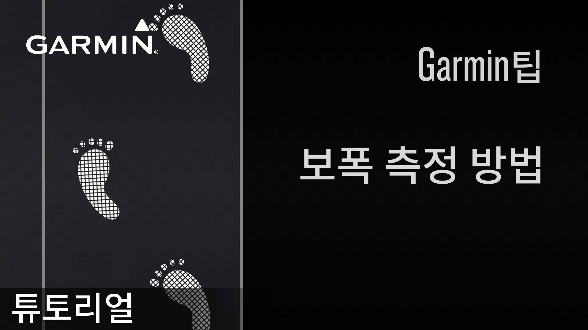 [튜토리얼] 보폭 측정 방법 걷거나 뛸 때의 앞발 뒤축에서 뒷발 뒤축까지의 거리, 보폭