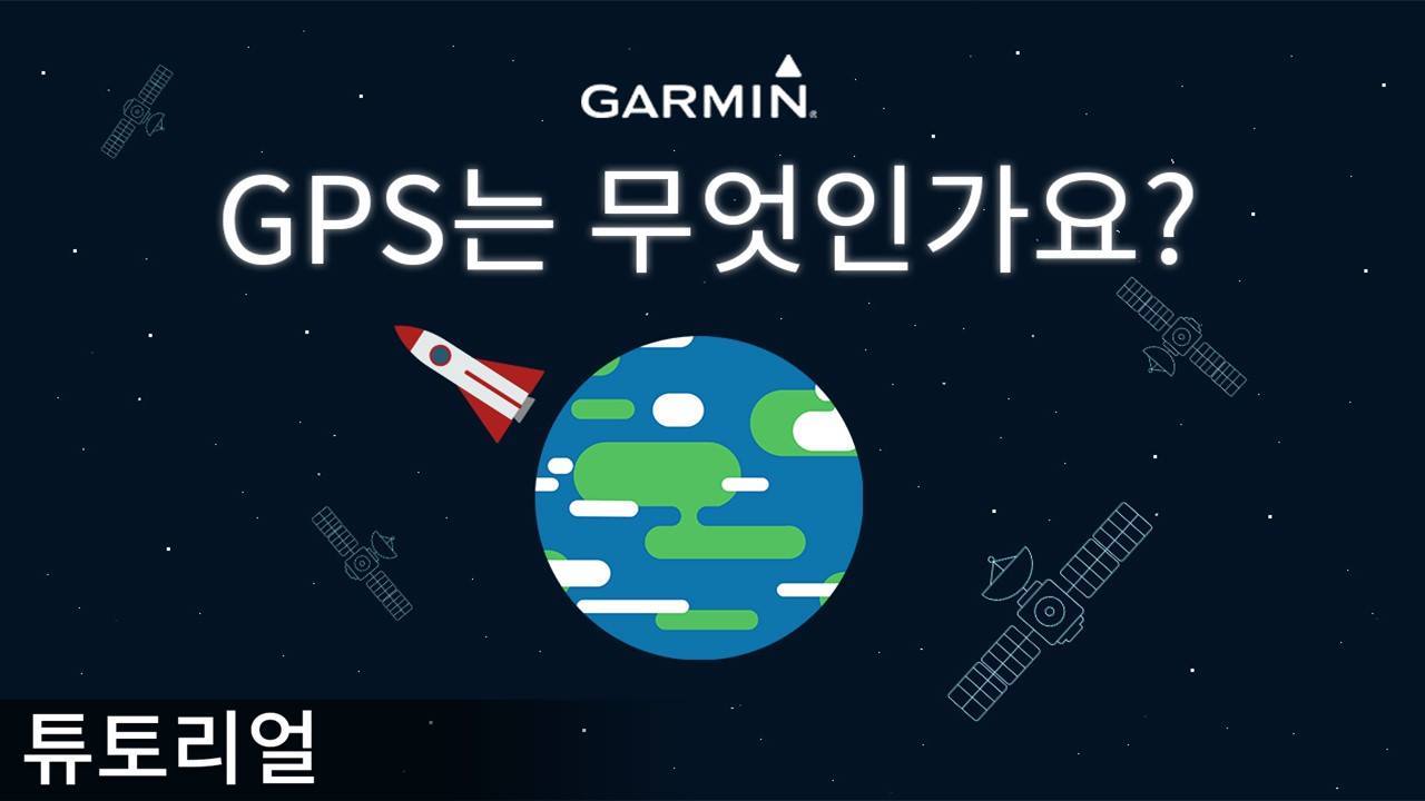 [튜토리얼] GPS는 무엇일까요? 내가 있는 위치가 어디인지 알고 싶으신가요?