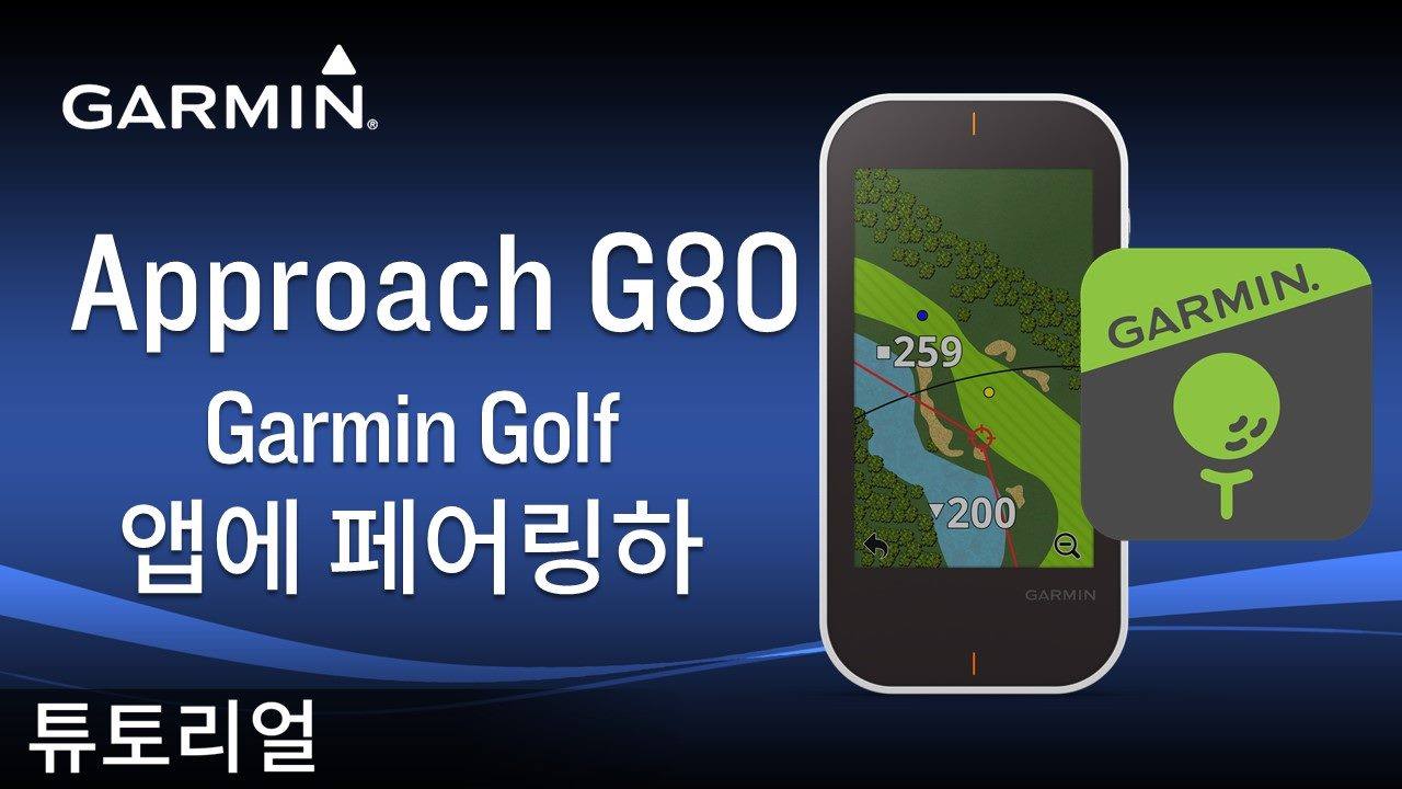 [튜토리얼] 어프로치G80과 가민 골프 앱 연동 법 어프로치G80와 가민 골프 앱을 연동하는 법을 알려드릴게요!