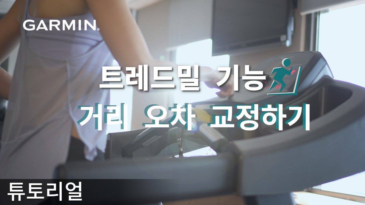 [튜토리얼] 트레드밀 기능 - 거리 오차 교정하기