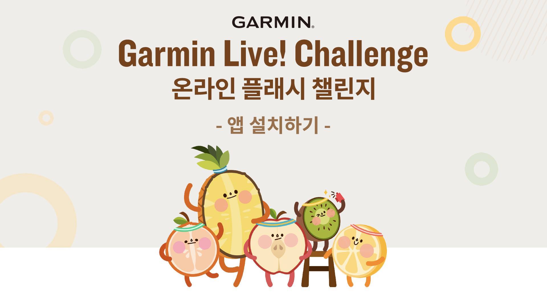 🍊5월18일~5월24일 Garmin Live! 온라인 플래시 챌린지🍎