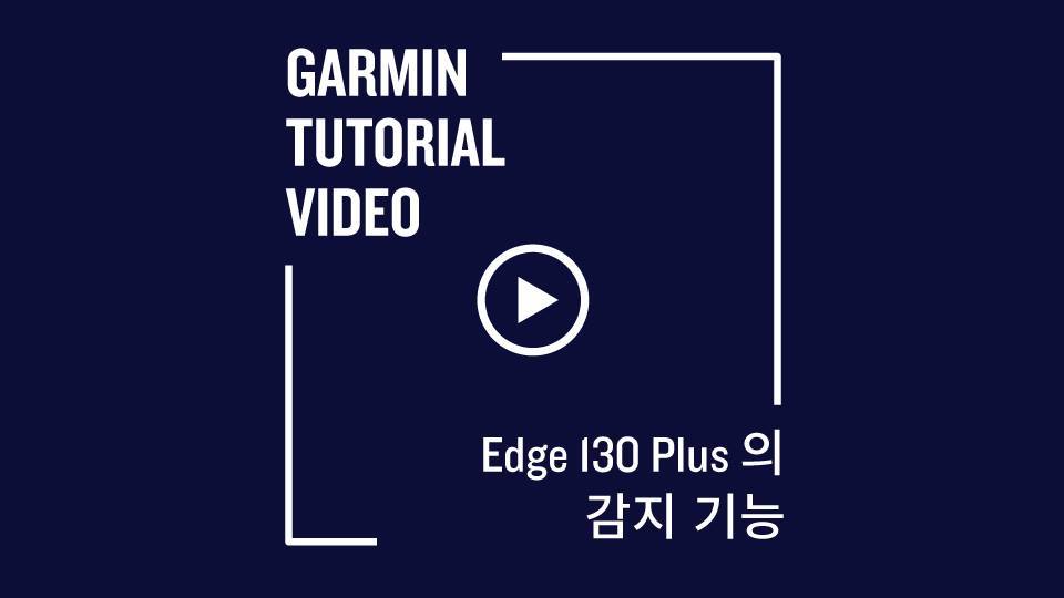 가민의 새로운 사이클링 컴퓨터 #Edge130Plus 는 내비게이션 기능은 물론