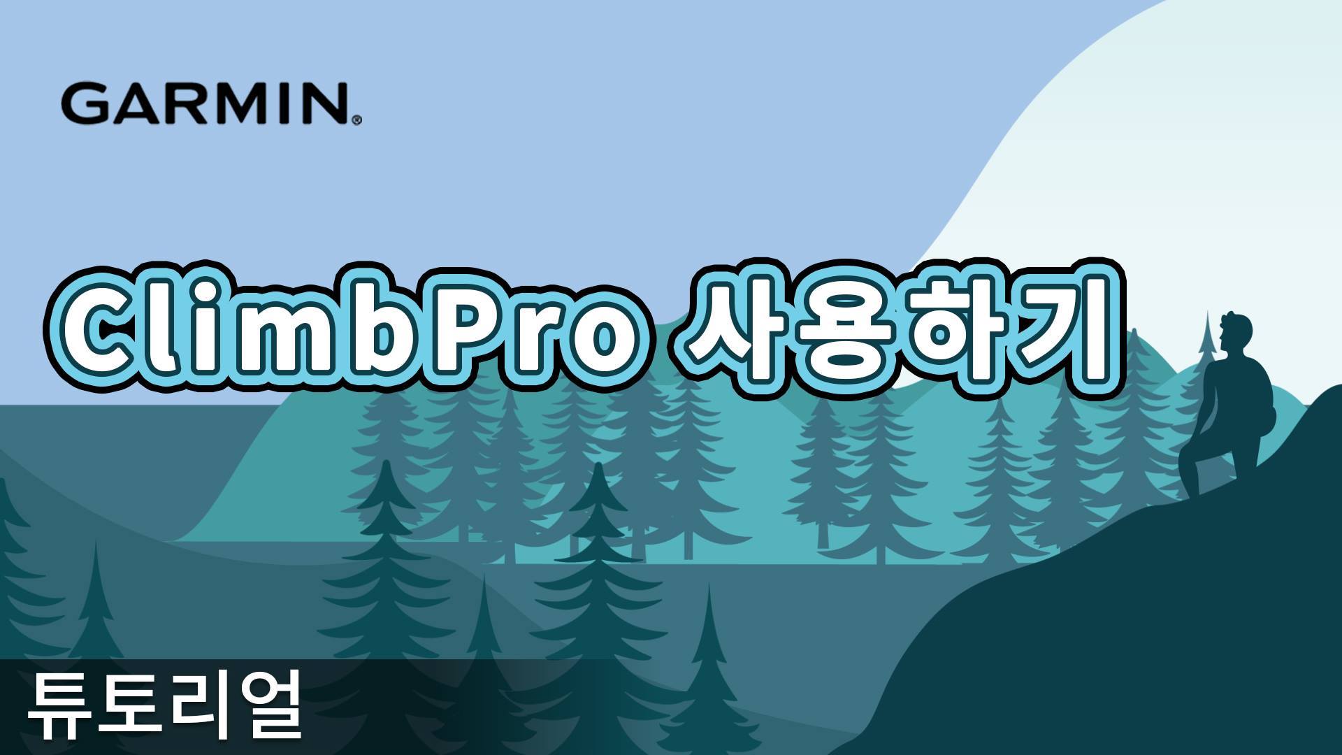 ClimbPro기능을 활용해