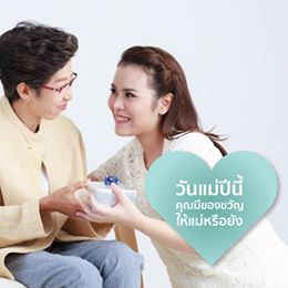 วันแม่ปีนี้ คุณมีของขวัญให้แม่หรือยัง?