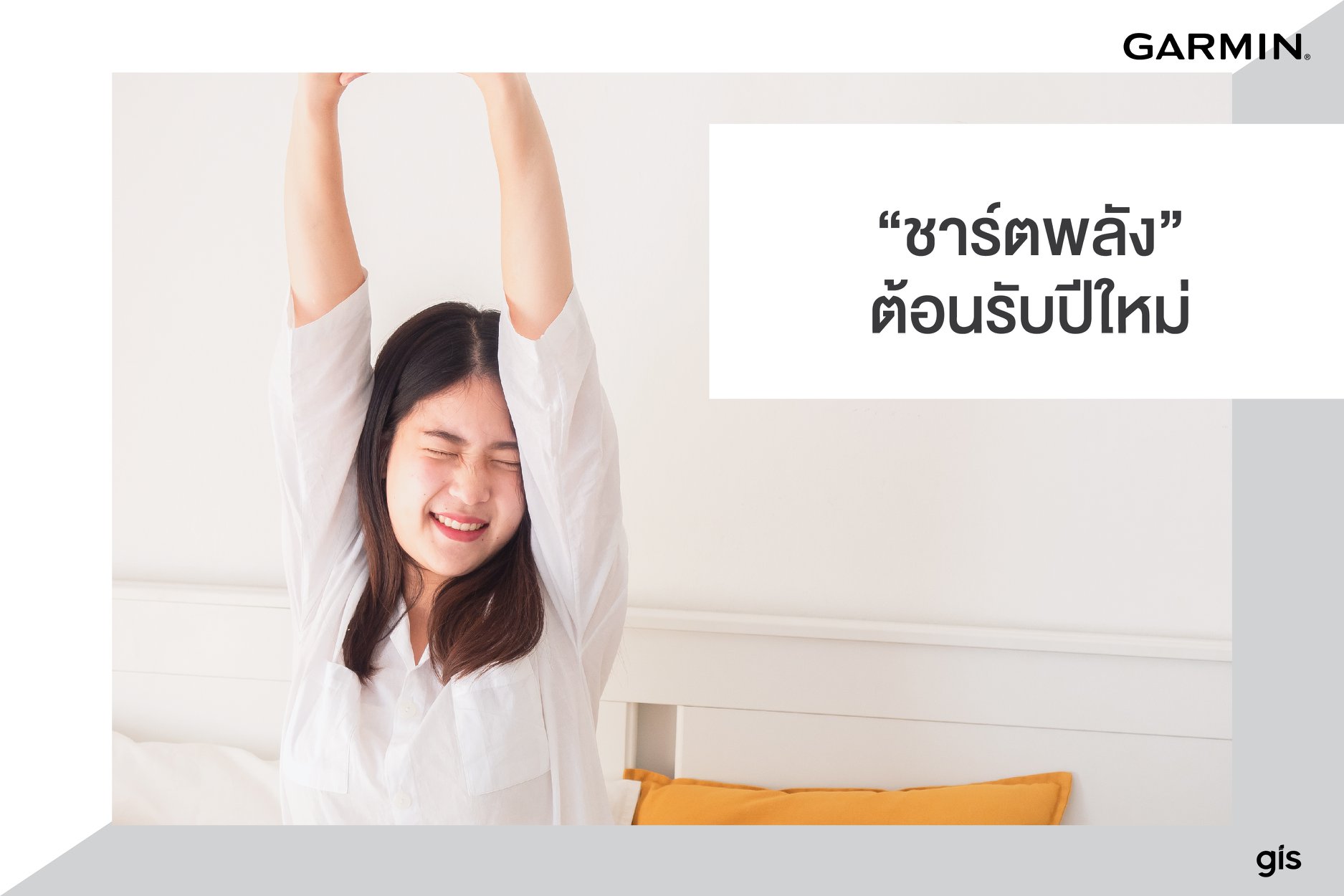 เทศกาลวันขึ้นปีใหม่ของทุกๆปี จะเป็นช่วงเวลาแห่งความสุข ช่วงเวลาแห่งการสังสรรค์ และในช่วงเวลาที่เป็นวันหยุดยาวแบบนี้หลายคนอาจจะละเลยการพักผ่อน ดื่มสังสรรค์ อดหลับอดนอนมากกว่าช่วงวันปกติเสียอีก  Garmin จึงอยากจะแนะนำฟังก์ชั่นที่จะช่วยให้คุณได้ดูแลสุขภาพ และการนอนหลับพักผ่อน เพื่อให้คุณทำกิจกรรมต่างๆในช่วงวันหยุดยาวได้อย่างสนุกสนาน เพราะว่าพักผ่อนร่างกายอย่างเพียงพอ 