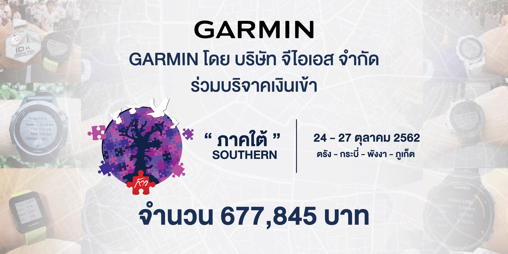 GARMIN ได้ร่วมจัดกิจกรรมเพื่อร่วมบริจาคเงินให้แก่ “มูลนิธิก้าวคนละก้าว เพื่อโรงพยาบาลภาคใต้” โดยมี 2 กิจกรรม ดังนี้