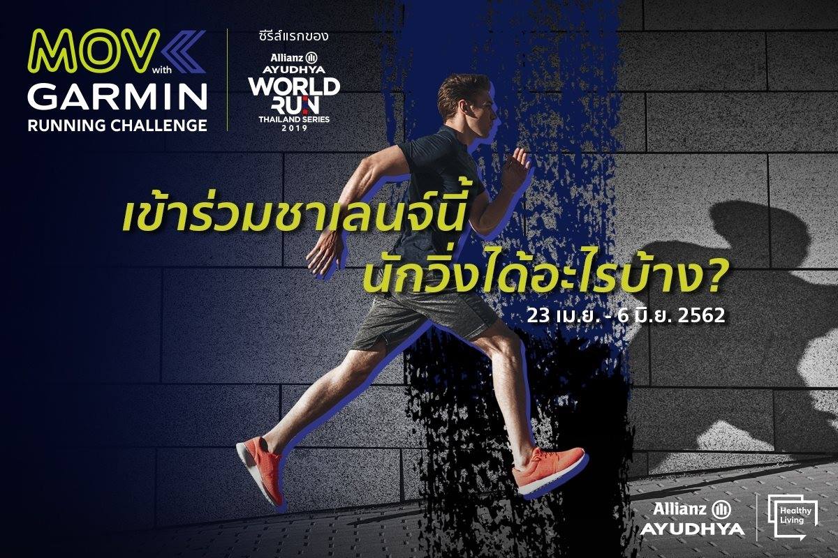 Garmin ชวนคุณมา MOVE 45 วันที่ทุกคนจะมีแต่ "ได้กับได้"