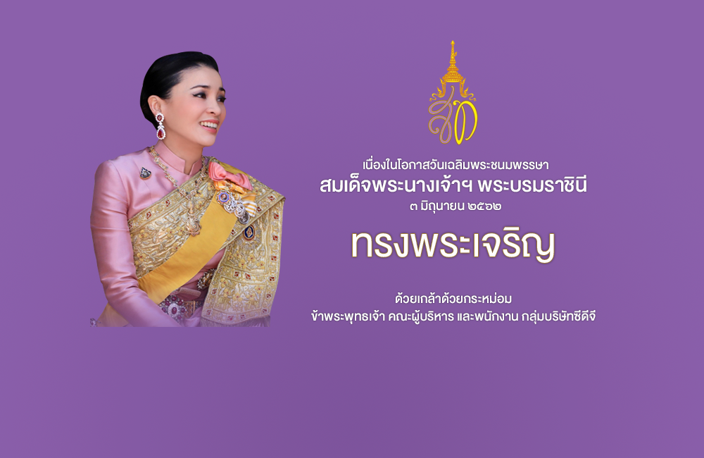 เนื่องในโอกาสวันเฉลิมพระชนมพรรษา 