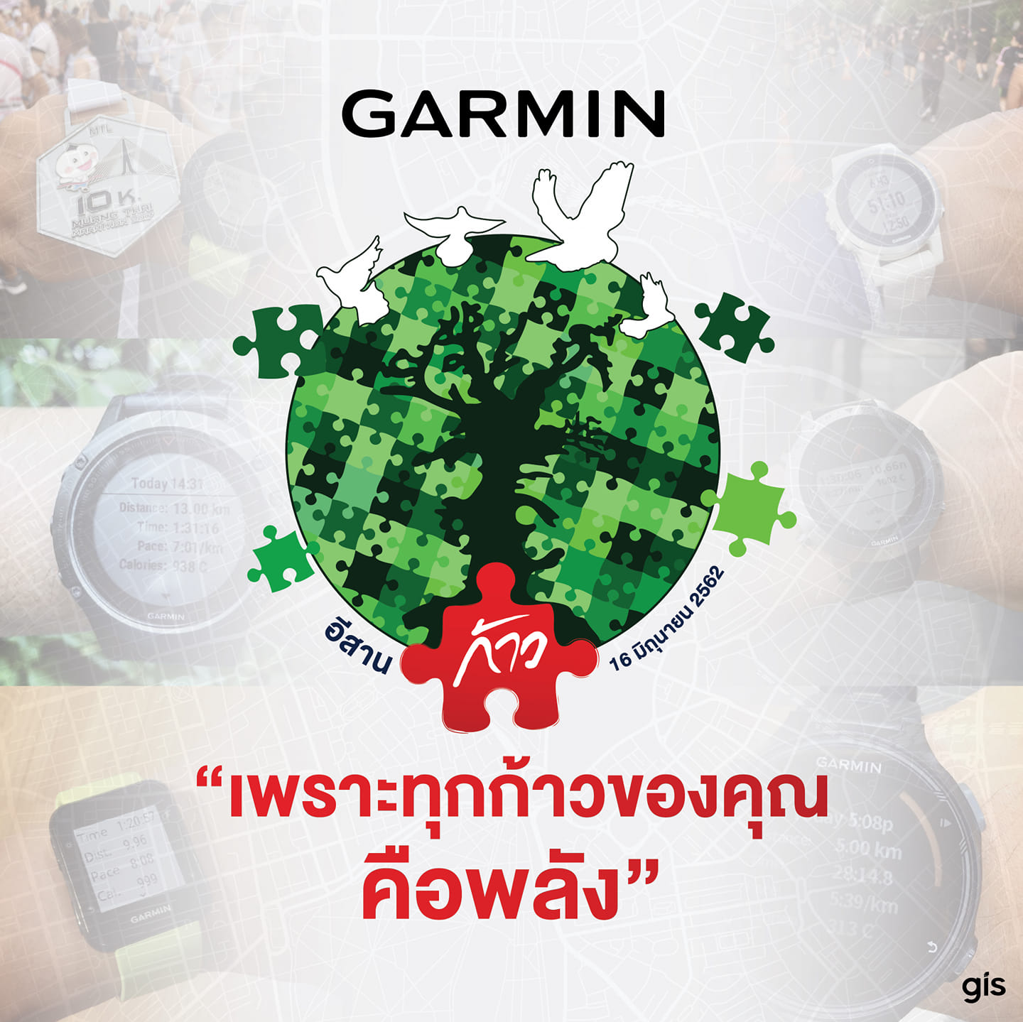 เปลี่ยนทุกก้าวของผู้ใช้ Garmin เป็นเงินบริจาค ร่วมสมทบทุนกับโครงการ  "ก้าวคนละก้าว เพื่อโรงพยาบาลภาคตะวันออกเฉียงเหนือ”  สำหรับผู้ที่ใช้ Garmin ไม่ว่าคุณจะอยู่ที่ไหนคุณก็สามารถส่งกำลังใจ และร่วมวิ่งไปกับพี่ตูนและทีมดารา นักแสดงที่มาร่วมวิ่งในครั้งนี้ได้ ... เพียงออกวิ่งที่ใดก็ได้แล้วถ่ายรูปสถิติบนนาฬิกา Garmin ของคุณโพสลง Instagram พร้อม 