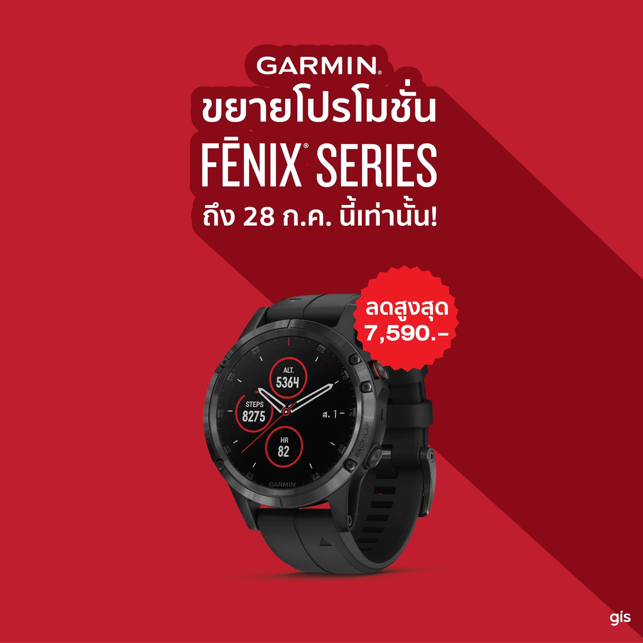 Garmin ขยายเวลาโปรโมชั่น Fenix 5 Series! โอกาสสุดพิเศษที่จะทำให้คุณได้เป็นเจ้าของ fenix ในรุ่นที่คุณชอบ กับราคาสุดพิเศษที่ลดสูงสุดถึง 7,590 บาท อย่ารอช้าโปรโมชั่นพิเศษถึงวันที่ 28 กรกฎาคม 2562 นี้เท่านั้น ที่ร้านตัวแทนจำหน่าย Garmin ทั่วประเทศ...