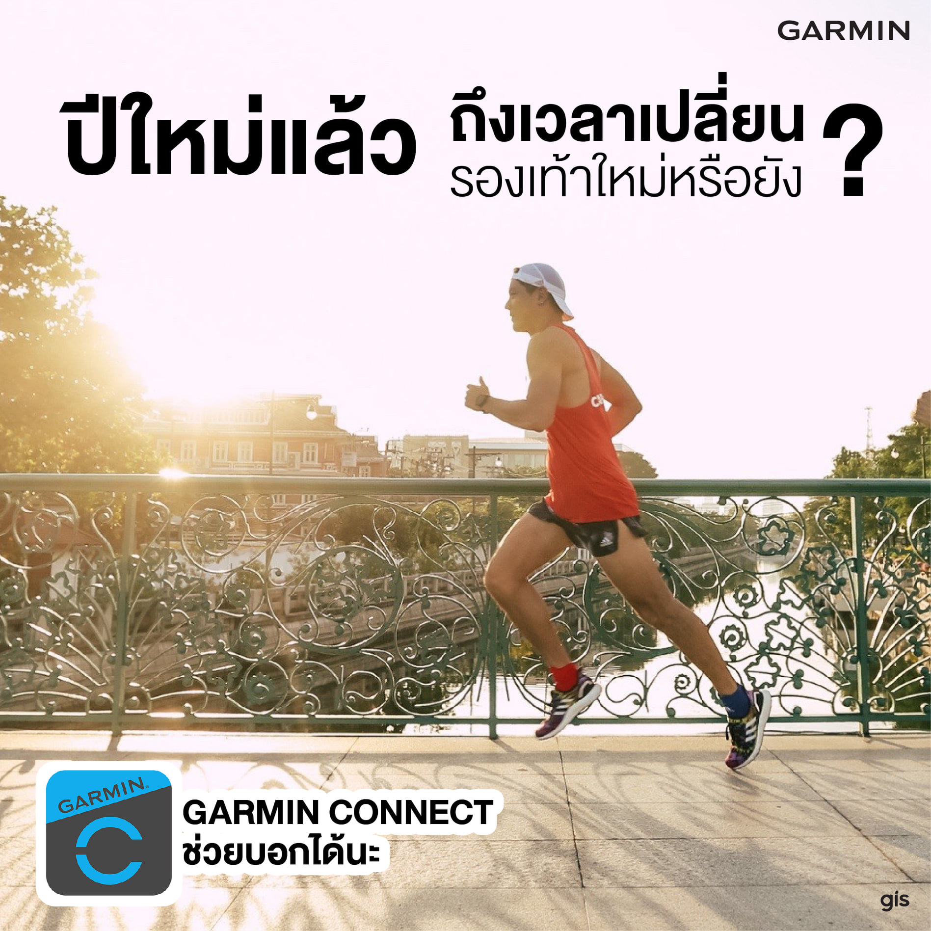 ปีใหม่...แล้ว ถึงเวลาเปลี่ยนรองเท้าใหม่หรือยัง?