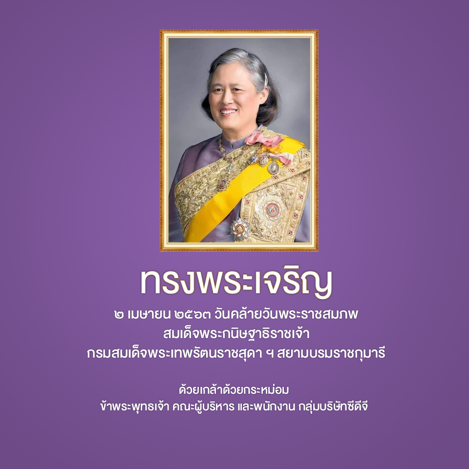 เนื่องในโอกาสวันคล้ายวันพระราชสมภพ สมเด็จพระกนิษฐาธิราชเจ้า กรมสมเด็จพระเทพรัตนราชสุดา เจ้าฟ้ามหาจักรีสิรินธร มหาวชิราลงกรณวรราชภักดี สิริกิจการิณีพีรยพัฒน รัฐสีมาคุณากรปิยชาติ สยามบรมราชกุมารี 