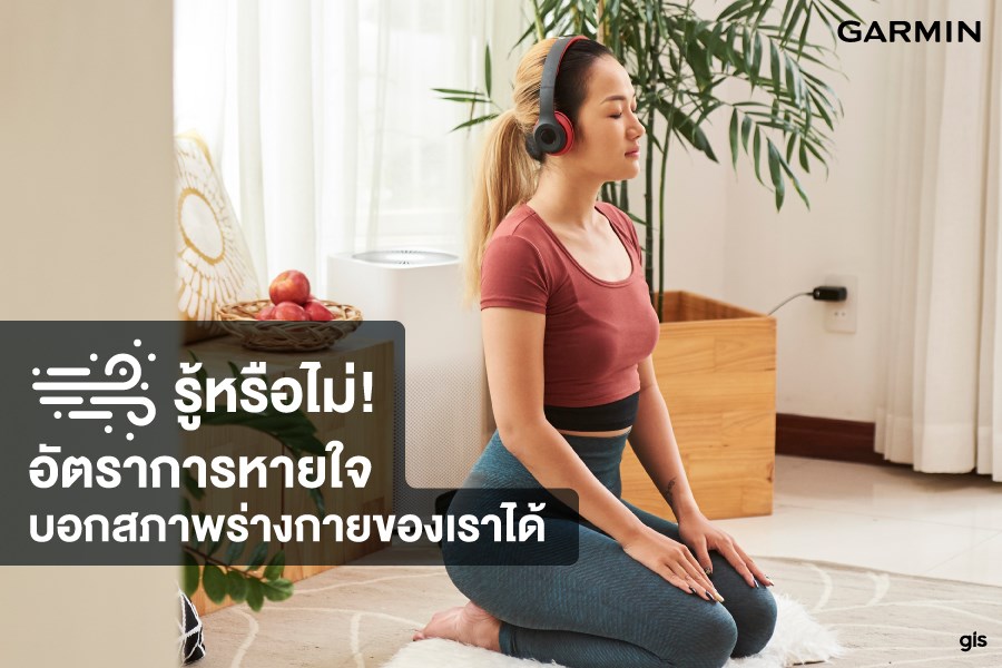 🧐 รู้หรือไม่!? อัตราการหายใจ บอกสภาพร่างกายเราได้ 12 ครั้งต่อนาที 