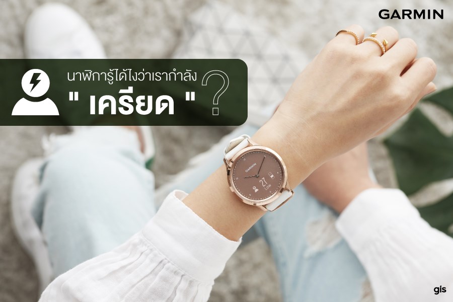 นาฬิการู้ได้ไง? ว่าเรากำลัง “เครียด”!? ใคร Work From Home หลายๆวันแล้ว กระวนกระวาย อยากออกจากบ้าน (เหมือนแอดมิน) บ้าง!!  🍿🎤🚗🛩 ...