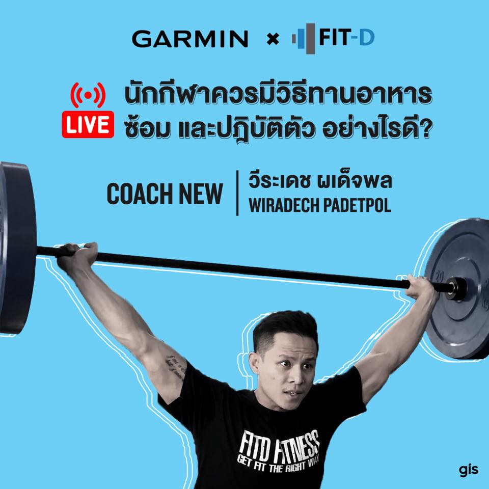 นักกีฬาควรมีวิธีทานอาหาร ซ้อม และปฏิบัติตัวอย่างไร พรุ่งนี้ 06/05/2020 มาพบคำตอบได้ที่ Live กันได้ กับ Coach NEW และ Coach Most  พบกันได้ที่ Page www.facebook.com/GarminsportTH