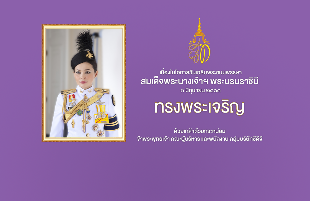 เนื่องในโอกาสวันเฉลิมพระชนมพรรษา