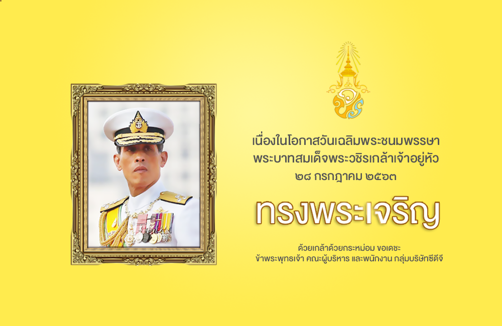 เนื่องในโอกาสวันเฉลิมพระชนมพรรษา