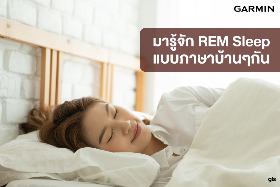 😴มารู้จัก REM Sleep แบบภาษาบ้านๆกัน REM หรือ Rapid Eye Movement เมื่อ 2-3ปีที่แล้ว น่าจะเป็นศัพท์ใหม่ของใครหลายๆคน ที่เริ่มหาข้อมูลเกี่ยวกับคุณภาพการนอนหลับ และนาฬิกา Garmin เองก็มีฟังก์ชั่นที่ช่วยวัดช่วง REM Sleep ในนาฬิกา 