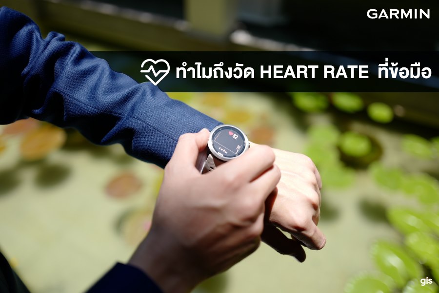 ❤️ทำไมถึงวัด Heart Rate ที่ข้อมือ? เคยมีลูกค้าถามว่า “พลิกใส่นาฬิกามาใส่ที่ข้อมือด้านใน จะวัดค่าได้แม่นยำกว่าหรือไม่?” 