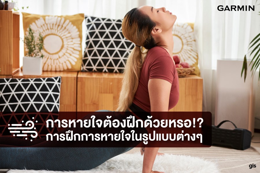 การหายใจต้องฝึกด้วยหรอ! “แค่หายใจ ก็เหนื่อยแล้ว” 