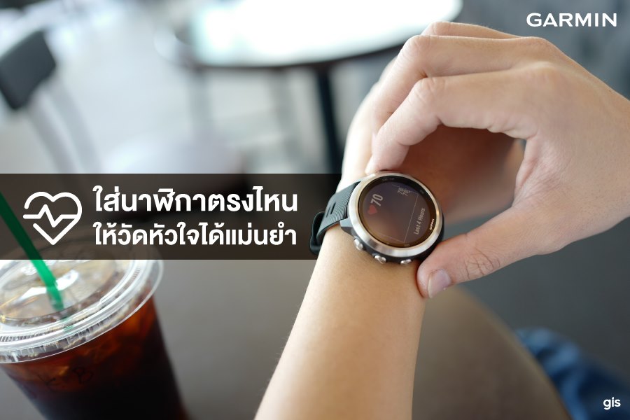 ❤️ใส่นาฬิกาตรงไหน ให้วัดหัวใจได้แม่นยำ นาฬิกาจะวัดค่า Heart Rate ได้แม่นยำขึ้น เมื่อเราใส่นาฬิกาอย่างถูกต้อง 