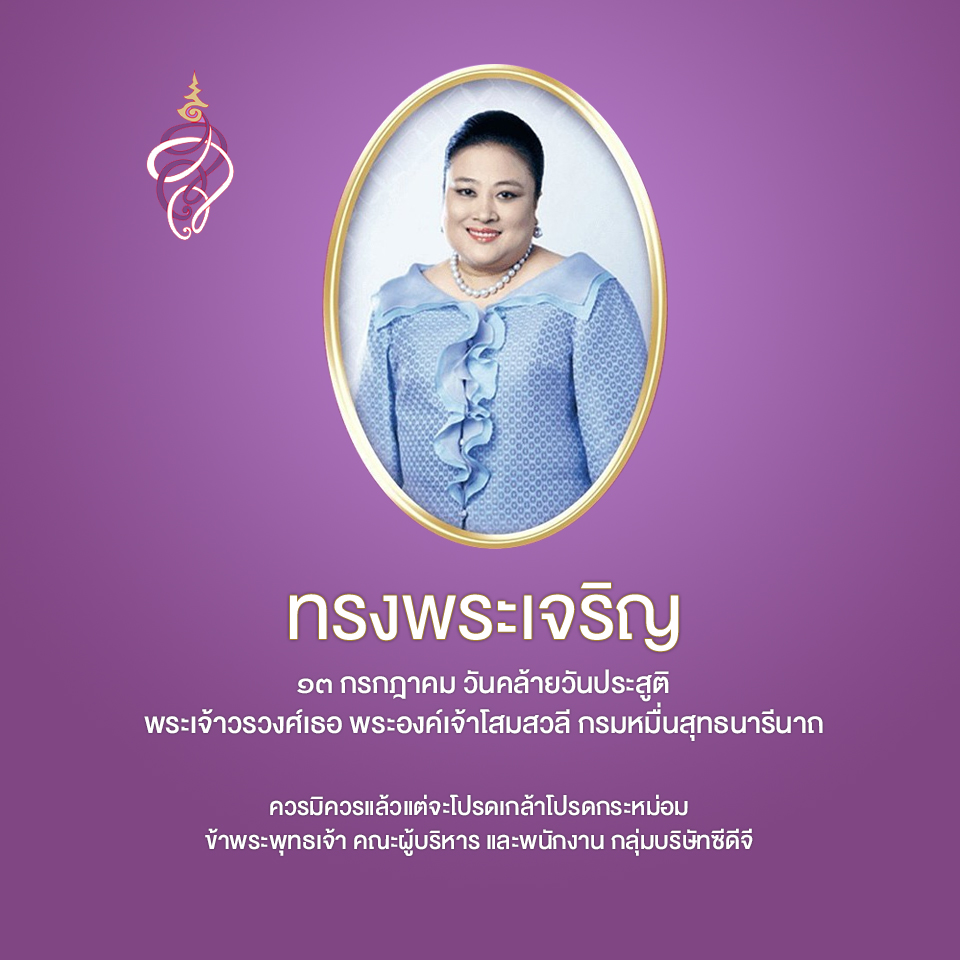 ทรงพระเจริญ ๑๓ กรกฎาคม วันคล้ายวันประสูติ