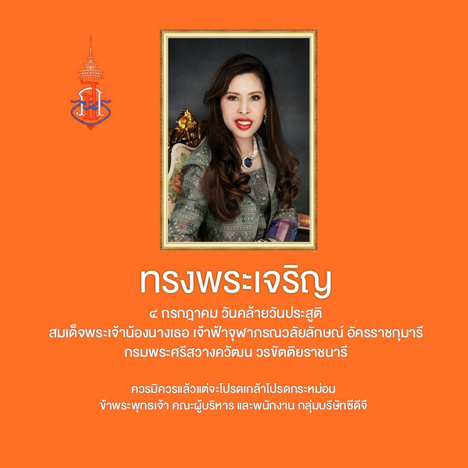 ทรงพระเจริญ ๔ กรกฎาคม วันคล้ายวันประสูติ