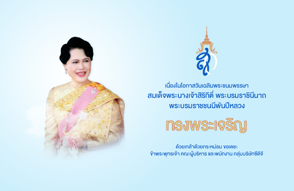 เนื่องในโอกาสวันเฉลิมพระชนมพรรษา