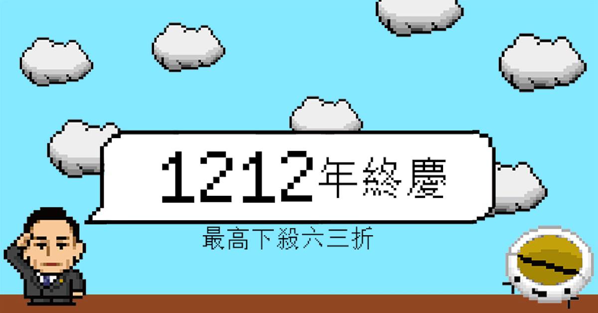 #ILIFE1212年終購物節 來囉🎉🎉