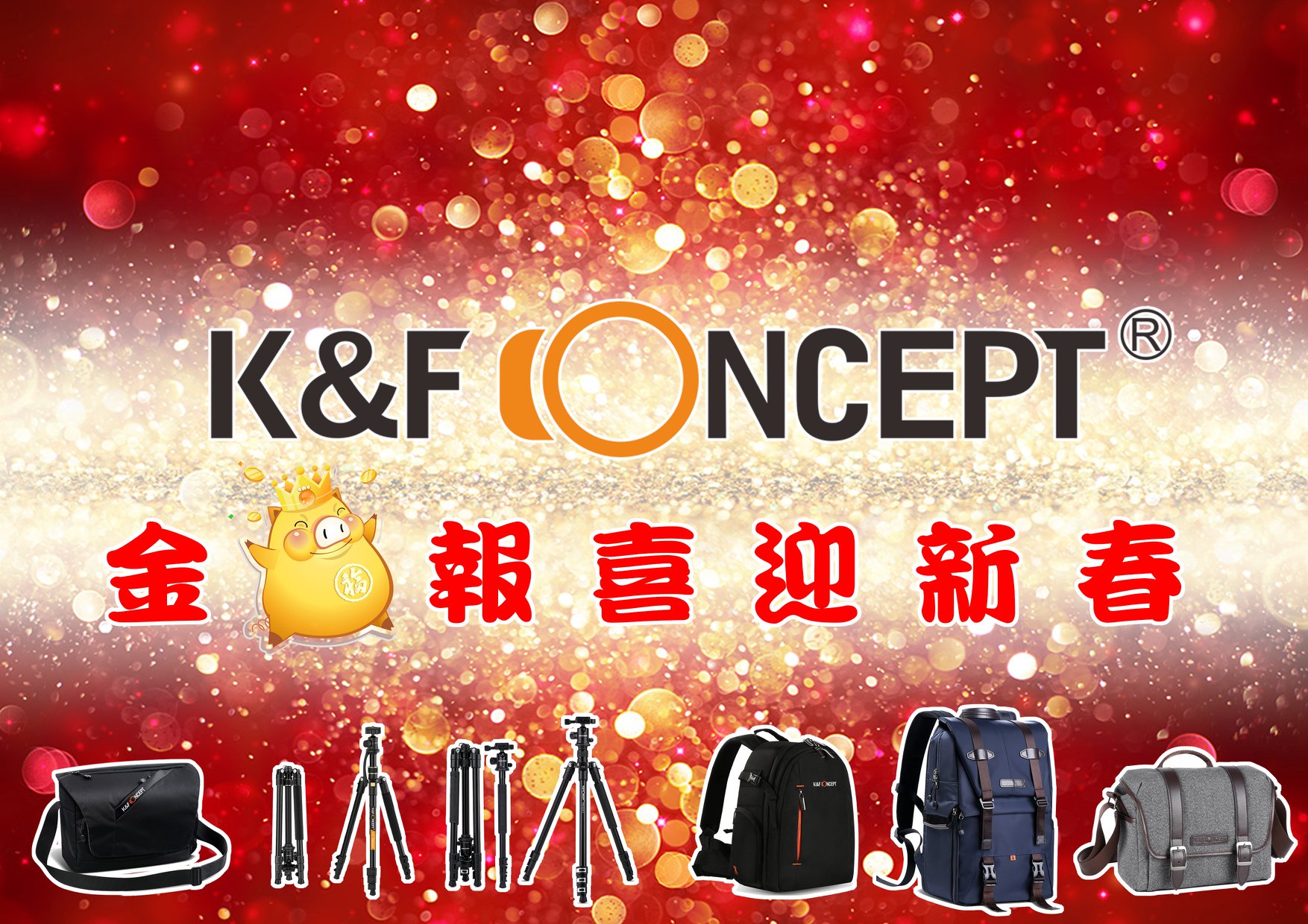 不知不覺 就來到金豬年 K&F Concept 祝大家🐷事吉祥 豬年行大運 過年期間  #MOMO購物中心 K&F品牌館 #三腳架 #相機包 #全面75折 趕快帶著KF一起旅行去👏👏